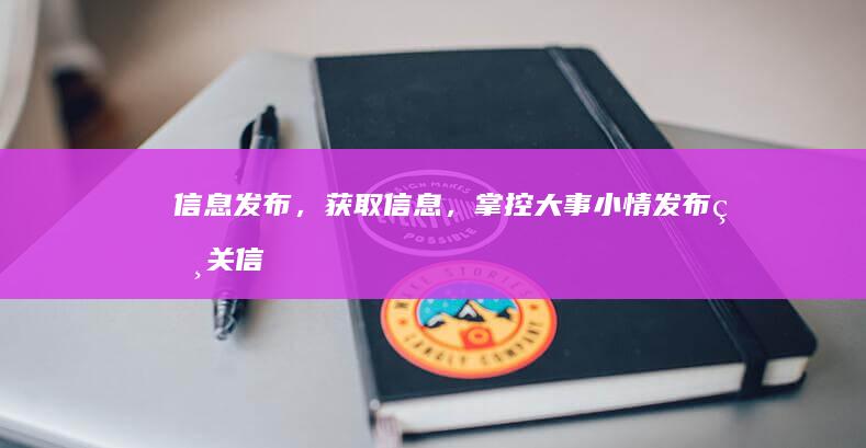 信息发布，获取信息，掌控大事小情 (发布相关信息)