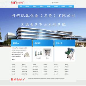 Safeline科好，做百年好企业！科好集团专注于仪器设备、人力资源、文化传播、国际教育